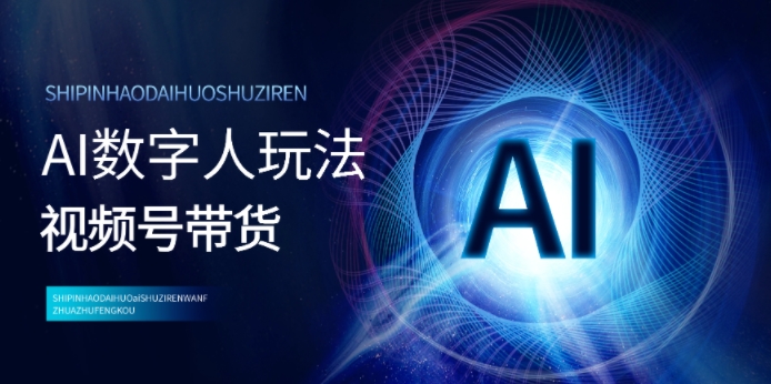 视频号带货-AI虚拟数字人游戏玩法，新手易上手，把握住出风口月入了w-9527素材资源站