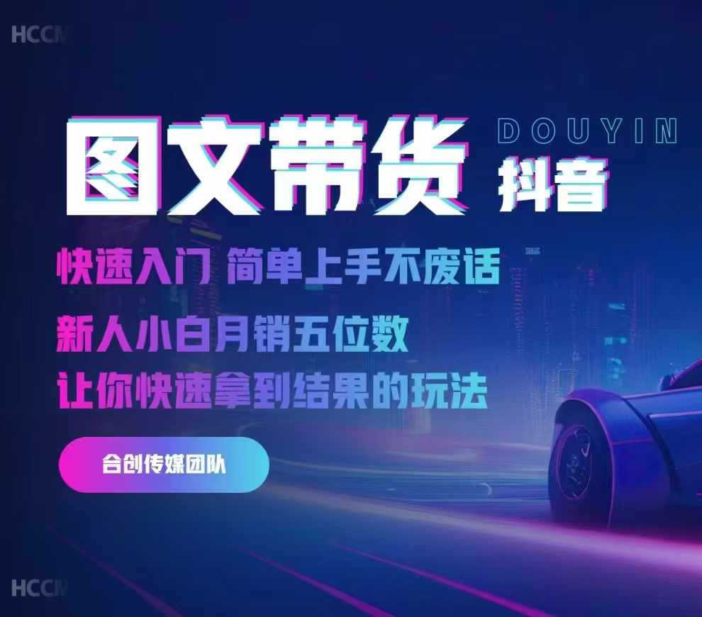 2024抖音图文带货，快速入门，简单上手，不废话，新人小白月销五位数-9527素材资源站
