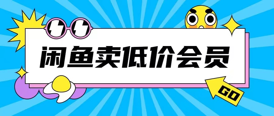 外面收费998的闲鱼低价充值会员搬砖玩法号称日入200+-9527素材资源站