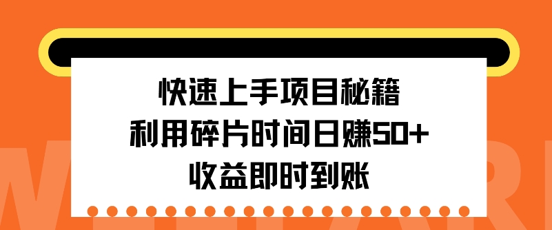快速入门新项目秘笈，利用碎片时间日入50 ，盈利实时到账-9527素材资源站
