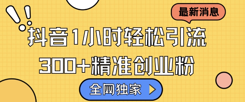 各大网站独家代理抖音吸粉，轻轻松松日引300 精确自主创业粉【揭密】-9527素材资源站