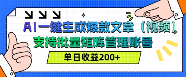 AI一键生成爆款文章(视频)，支持批量管理账号，单日收益200+-9527素材资源站