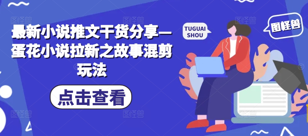 全新小说推文满满干货—鸡蛋汤小说集引流之小故事剪辑游戏玩法-9527素材资源站