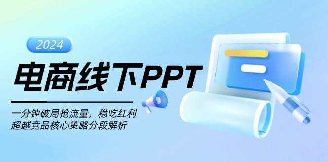 电商线下PPT：一分钟破局抢流量，稳吃红利，超越竞品核心策略分段解析-9527素材资源站