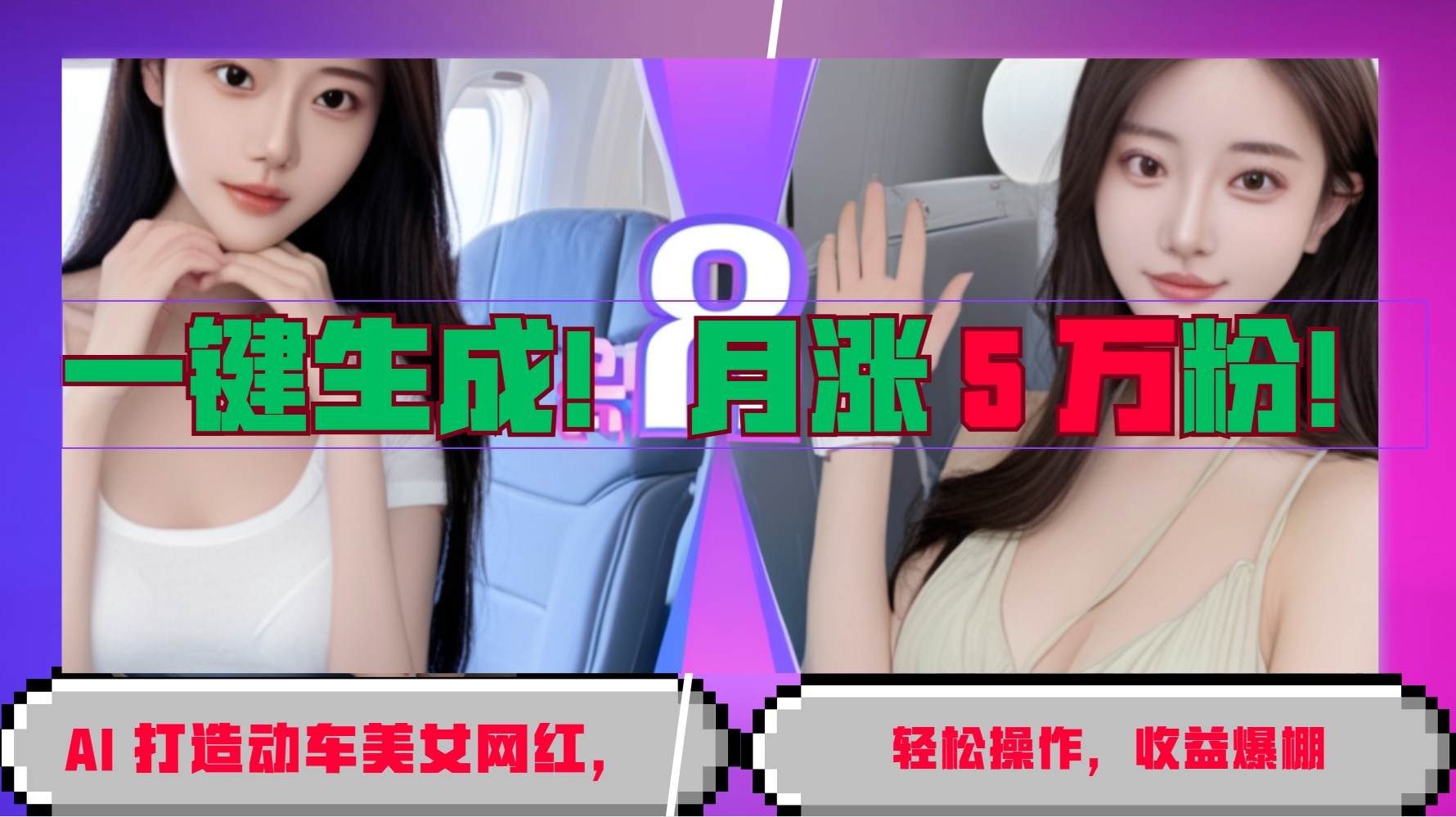 一键生成！AI 打造动车美女网红，轻松操作月涨5万粉，收益爆棚-9527素材资源站