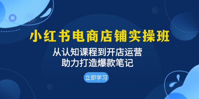 （13352期）小红书电商店面实际操作班：从认知能力课程内容到开店运营，助推推出爆款手记-9527素材资源站