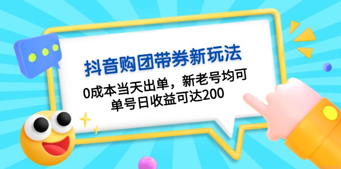 （13351期）抖音视频购团带券0成本费游戏玩法：0成本费当日开单，新旧号都可，运单号日盈利可以达到200-9527素材资源站