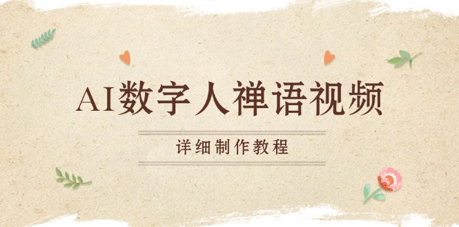 （13342期）AI虚拟数字人佛言短视频，小沙弥开口说话佛言，一禅小和尚，制作教程-9527素材资源站