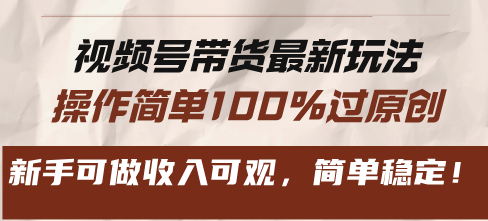 （13337期）视频号带货全新游戏玩法，使用方便100%过原创设计，初学者能做收入可观，简易平稳！-9527素材资源站