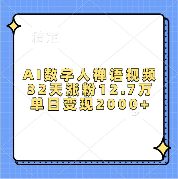 AI数字人禅语视频，32天涨粉12.7万，单日变现2000+-9527素材资源站