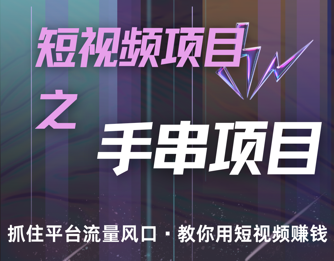 潜力手串项目，过程简便初学者也能轻松上手，月入5000+-9527素材资源站