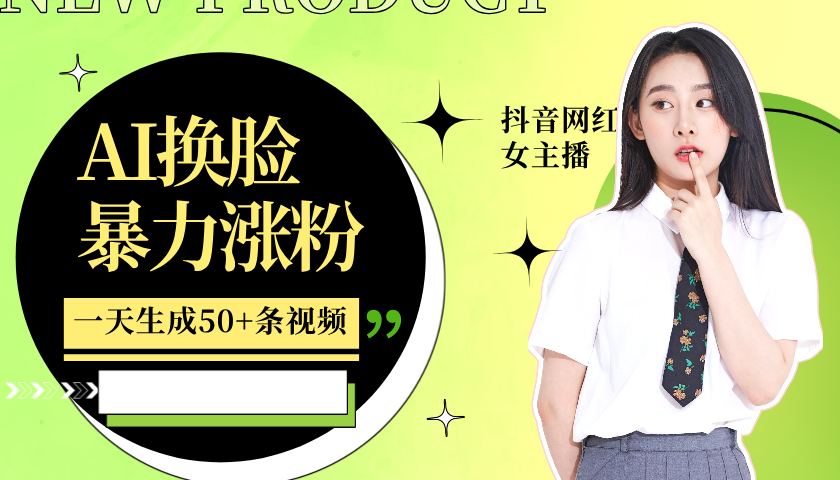 利用AI换脸，制作美女跳舞视频，一个月涨粉5w+，轻松变现-9527素材资源站