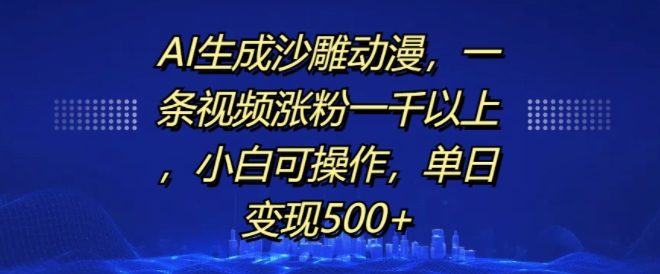 AI生成沙雕动漫，一条视频涨粉一千以上，小白可操作，单日变现500+-9527素材资源站
