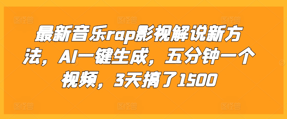 最新音乐rap影视解说新方法，AI一键生成，五分钟一个视频，3天搞了1500【揭秘】-9527素材资源站