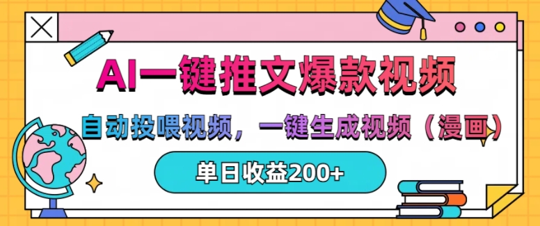 AI一键文章，全自动喂食短视频，一键生成短视频(漫画作品)，单日200 【揭密】-9527素材资源站