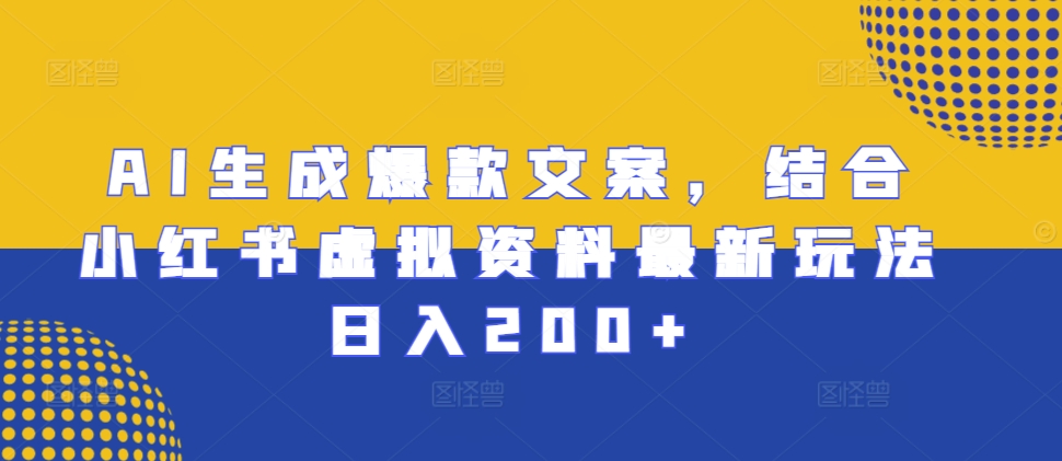 AI形成爆款文案，融合小红书的虚似材料全新游戏玩法日入200 【揭密】-9527素材资源站