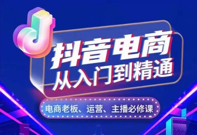 抖音直播带货实用教程，从账户、总流量、顾客细分、网络主播、店面五个方面，深度剖析抖音直播带货核心逻辑-9527素材资源站
