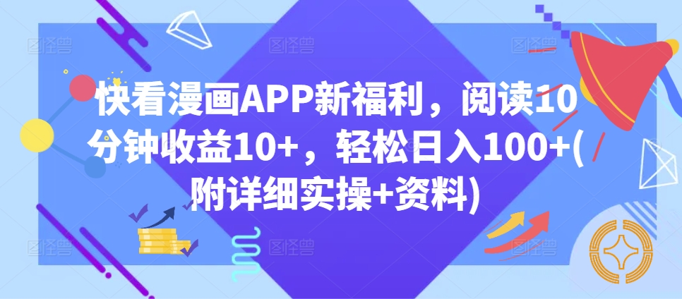 腾讯漫画APP大福利，阅读文章10min盈利10 ，轻轻松松日入100 (附详尽实际操作 材料)-9527素材资源站