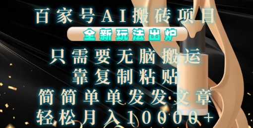 百度百家AI搬砖项目，全新玩法公布，只需没脑子运送，靠拷贝，简易写文章，都可以轻松月入1W【揭密】-9527素材资源站
