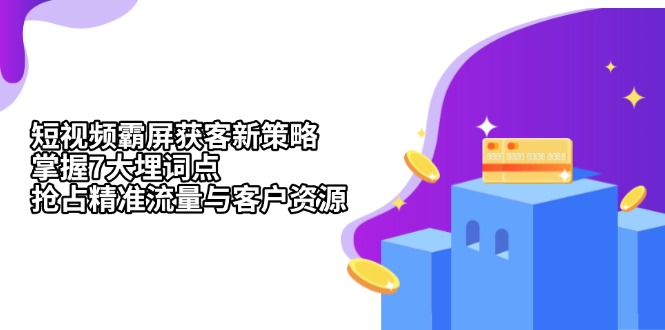 （13429期）小视频刷屏拓客新趋势：把握7大埋词点，占领精准流量人群与客源-9527素材资源站