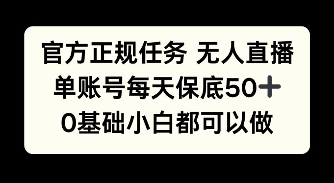 官方网靠谱每日任务无人直播，单账户每日最低50 ，0基本新手都能做!-9527素材资源站
