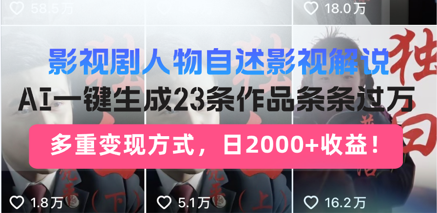 （13424期）影视作品角色自叙电影解说，AI一键生成23条著作一条条破万，多种变现模式，…-9527素材资源站