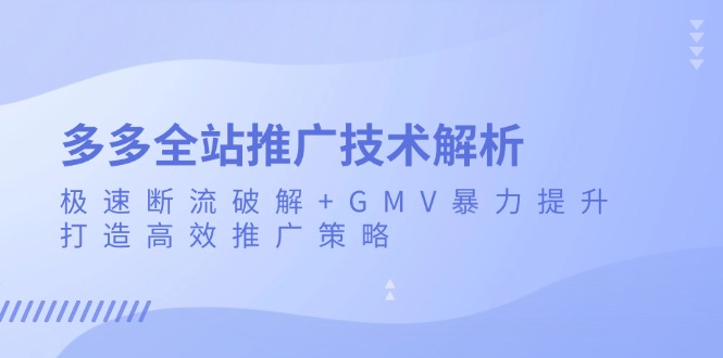 （13417期）多多的整站营销推广技术性分析：急速掉线破译 GMV暴力行为提高，打造高效营销推广策略-9527素材资源站