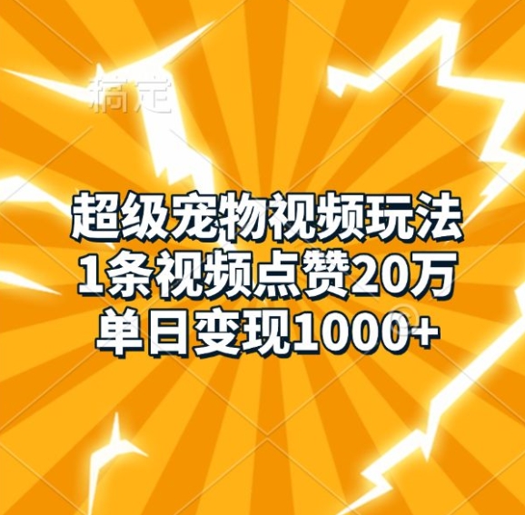 超级宠物短视频游戏玩法，1条点赞量20万，单日转现1k-9527素材资源站