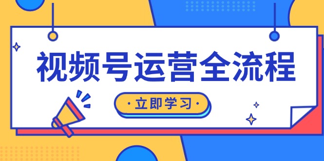 （13401期）视频号运营全过程：养号方式、直播流程、公域建设和自然流与付钱流经营-9527素材资源站