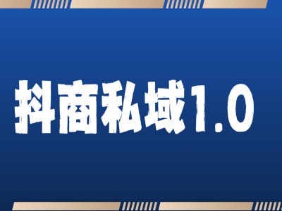 抖商服务项目公域1.0，抖音吸粉拓客详尽课堂教学-9527素材资源站