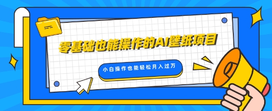 零基础也可以操控的AI墙纸新项目，轻轻松松拷贝爆品，0基本新手实际操作都可以轻松月入了W-9527素材资源站