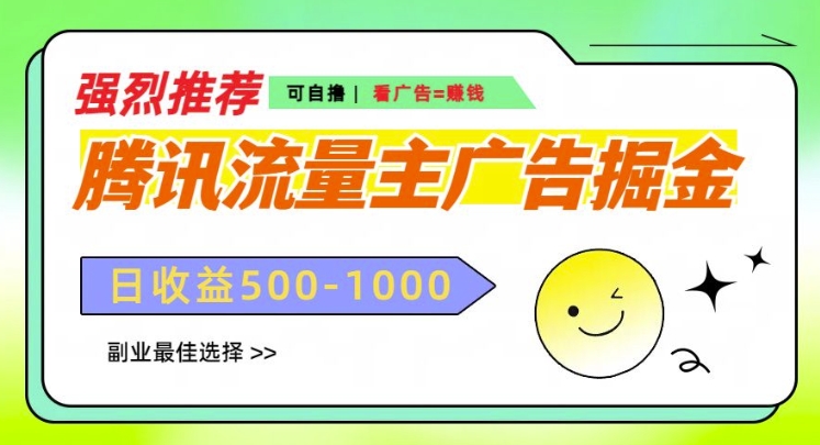 腾讯官方微信流量主广告宣传掘金队，不一样的自撸游戏玩法，日入好几张，无机器设备规定-9527素材资源站