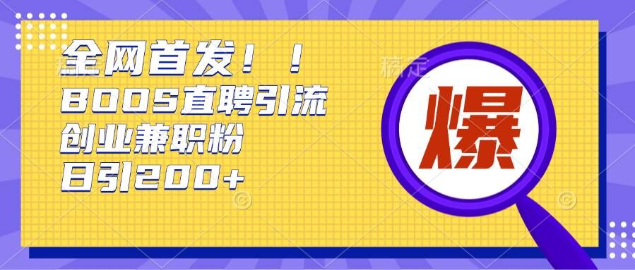 根据Boss直聘网，每日轻轻松松钓上200 好几条自主创业大咖的秘笈【揭密】-9527素材资源站