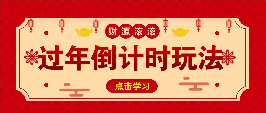 冷门过年倒计时赛道，日入300+！一条视频播放量更是高达 500 万！-9527素材资源站