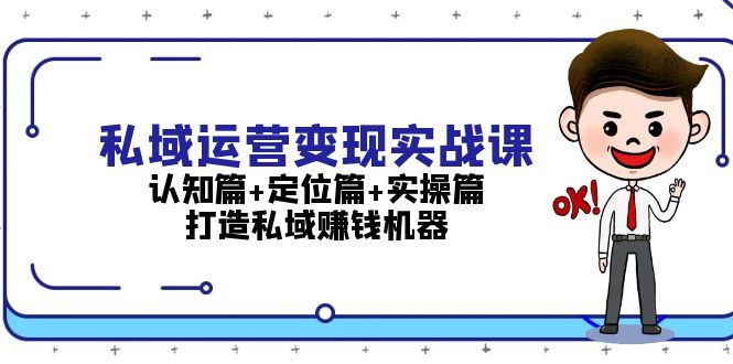 （13387期）私域运营变现实战课：认知篇+定位篇+实操篇，打造私域赚钱机器-9527素材资源站