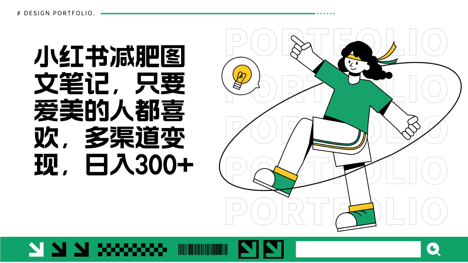 减肥图文笔记，只要爱美的人都喜欢，制作简单，小白也能如入300+-9527素材资源站