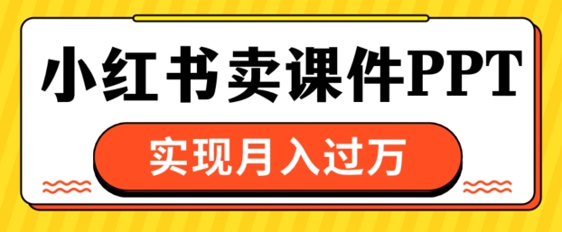 根据小红书的卖教学课件ppt，完成月入了W-9527素材资源站