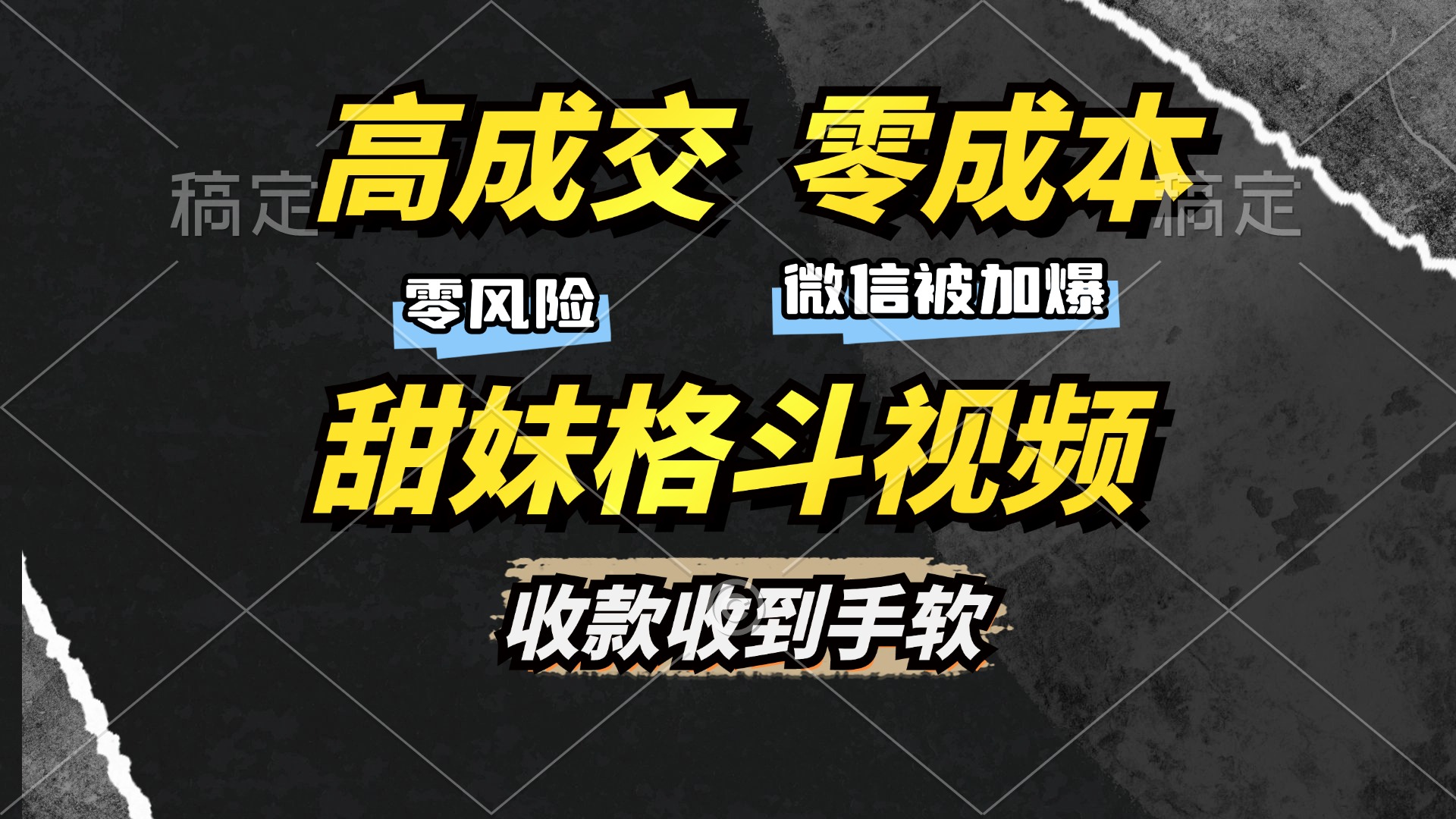 （13384期）高成交零成本，售卖甜妹格斗视频，谁发谁火，加爆微信，收款收到手软-9527素材资源站
