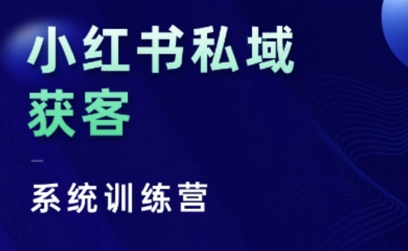 小红书的公域获客软件夏令营，只谈干货知识、讲人的本性、将底层思维，层面并没有空话-9527素材资源站