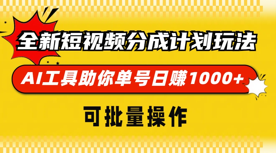 （13378期）全新短视频分成计划玩法，AI 工具助你单号日赚 1000+，可批量操作-9527素材资源站