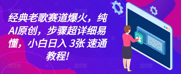 经典老歌赛道爆火，纯AI原创，步骤超详细易懂，小白日入 3张 速通教程!-9527素材资源站