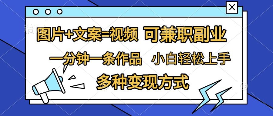 图片+文案=视频，精准暴力引流，可兼职副业，一分钟一条作品，小白轻松上手，多种变现方式-9527素材资源站