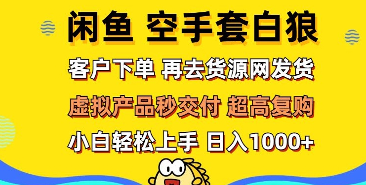 轻松玩转闲鱼 虚拟资产无风险代发 客户下单即交付 秒结款 高复购率 日入多张-9527素材资源站