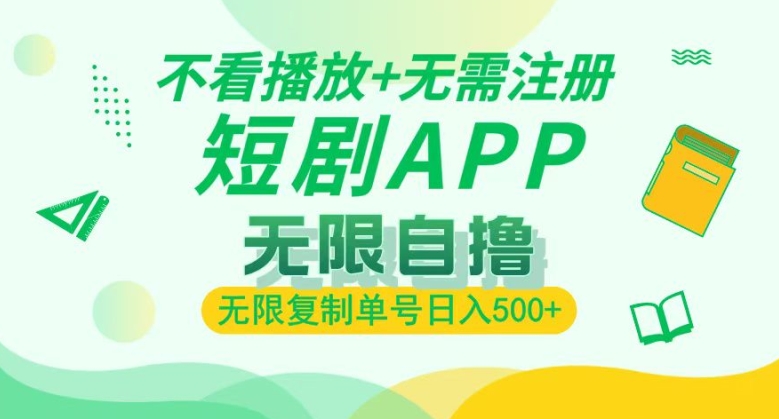 短剧自撸暴力玩法，无需注册，不看播放，无限复制单号轻松日入多张-9527素材资源站