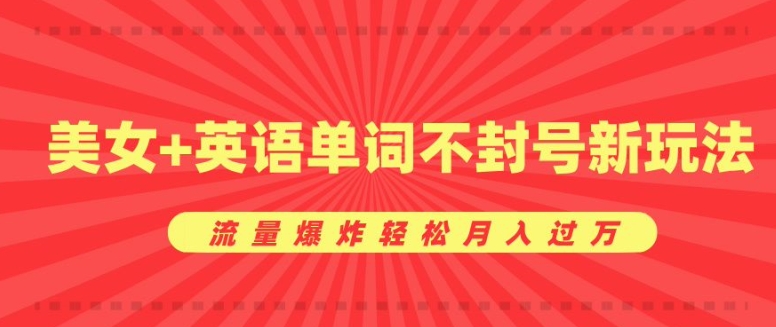0成本暴利项目，美女+英语单词不封号新玩法，流量爆炸轻松月入过W-9527素材资源站