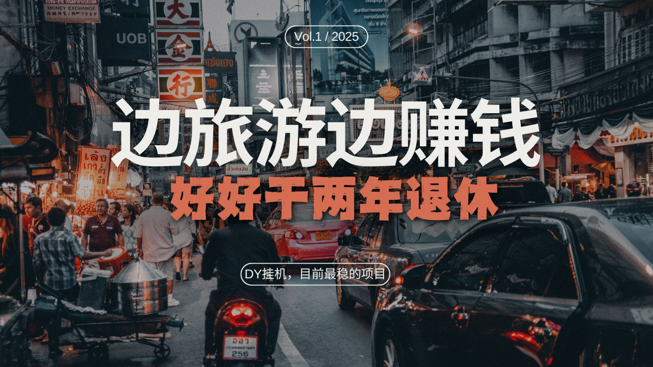 （13457期）DY目前最稳的项目，矩阵放大边旅游边赚钱，好好好干两年退休-9527素材资源站