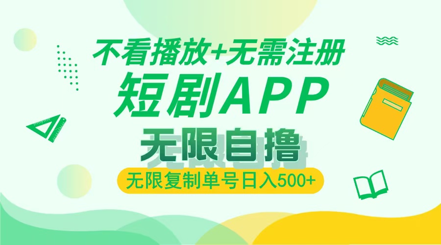 （13442期）2024最新短剧玩法，无需注册，不看播放，无限复制单号轻松日入500+-9527素材资源站