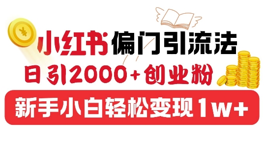 小红书偏门引流法，日引200+创业粉，新手小白轻松变现-9527素材资源站