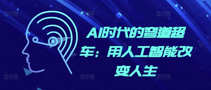 AI时代的弯道超车：用人工智能改变人生-9527素材资源站