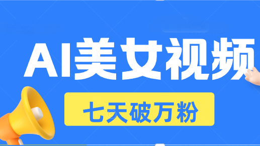 （13420期）AI美女丝袜游戏玩法，小视频七天迅速养号，日收益500-9527素材资源站